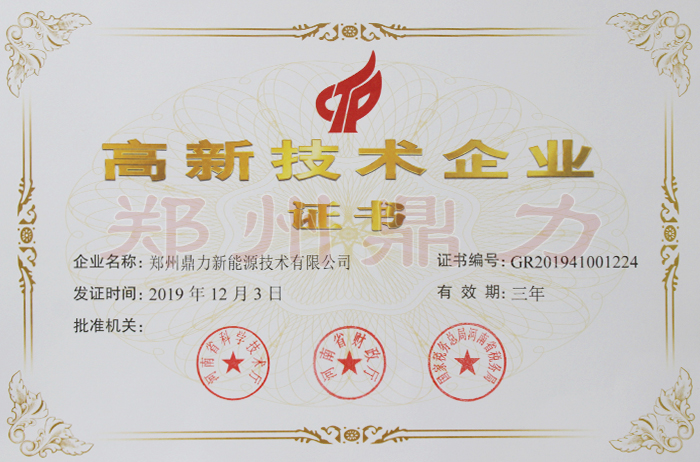高新技术企业证书